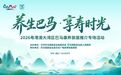 “养生巴马·享寿时光”2026粤港澳大湾区巴马康养旅居推介专场活动9月28日启幕!