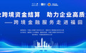 河套合作区人大代表联络站搭台 政企银协同破解企业出海金融难题