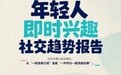 以“即时兴趣”为起点,Soul 创始人张璐团队探索社交新场景