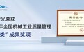 宏山激光荣获全国机械工业质量管理成果 "卓越类" 奖项