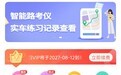 2026年9月四川好用的学科目四理论app精选清单