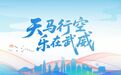 从海河到沙海 “百万市民游甘肃”武威专场走进天津