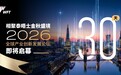 倒计时30天|YSS携手WFT,相聚泰晤士金秋盛境,2026全球产业创新发展论坛即将启幕