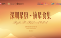 12家星厨集结深业上城,深圳首届星级美食市集开吃!