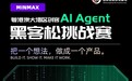 科创赋能湾区 AI 创新|深圳市建睿科创成为 MINMAX 粤港澳大湾区创客 AI Agent 黑客松生态合作伙伴,邵志杰担任赛事导师