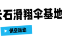 双节秋假游萧山丨避开人潮,到萧山户外山野,撒个欢!