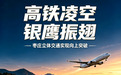 高铁凌空、银鹰振翅——枣庄立体交通实现“向上突破”