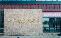 文脉续华章 名相清风润乡土——相公庄四重礼之文脉礼