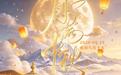 一轮明月照天山,万里同心共此时——致敬新疆及全国各族人民