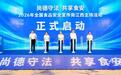 2026年全国食品安全宣传周江西主场活动在吉安启动