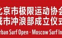 北京市极限运动协会城市冲浪部正式成立