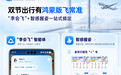 中秋国庆"打飞滴"?飞常准智能体全程托管+智感握姿,出行航班一站式搞定
