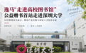 逸马“走进高校图书馆”公益赠书首站走进深圳大学