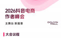 主舞台 · 新篇章|2026抖音电商作者峰会即将启幕