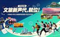 共青城招募大学生文旅推荐官,专属少年的高光体验来了