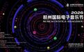 2026杭州国际电子音乐节开幕