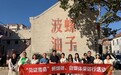 “见证青岛”走进波螺油子,探寻老城更新的共生密码