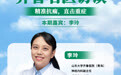 精准抗痫,直击重症:《齐鲁名医访谈》李玲主任专场即将开播