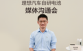 凤凰AI研究院|理想汽车刘立国:5C曾被全球前十供应商判“死刑”,理想坚持走通
