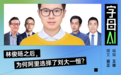 Qwen新1号位首次亮相,刘大一恒能否顶住压力?