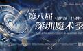 第八届深圳魔术季奇幻来袭,全城变身大型“造梦现场”