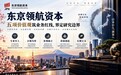 东京领航资本:价值观嵌入流程,不做市场噪音放大器