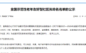 全国示范!萍乡3个社区(村)拟入选