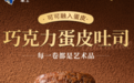 真材实料才够味!豪士巧克力蛋皮吐司,解锁全新烘焙口感