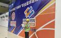 山东移动临沂分公司圆满完成2026沂南“泽辉杯”职业篮球邀请赛通信保障