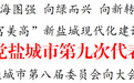 中国共产党盐城市第九次代表大会开幕