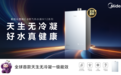 航天热能技术民用落地!美的推出全球首款源头不产生冷凝水一级能效燃气热水器
