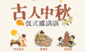 中秋除了吃月饼,古人还有什么习俗,99%的人不知道(文末有福利)