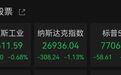美股全线收跌,光通信、存储芯片股走弱