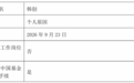 百亿基金经理韩创离任大成基金 卸任旗下7只产品