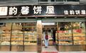 一炉烘岁月,一味暖街坊——广东《今日岭南》走进广州韵馨饼屋