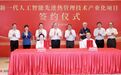 新一代人工智能先进热管理技术产业化项目落户苏州昆山