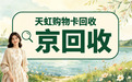 天虹购物卡哪里能回收?四种渠道实测对比,注意事项有哪些