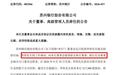 履职近六年,李伟辞任苏州银行副行长