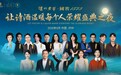 十年诗酒,不负相遇,第十届中国酒城·泸州老窖文化艺术周在泸州举行