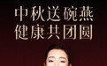 碗燕·尊享款(158g):碗满浓情,呈献中秋欢聚之礼