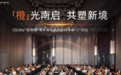 Olidia®资讯丨亚太再生美学医师峰会·广州站
