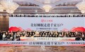 潮起渤海湾,好眠入滨城——“睡眠健康中国行”第十八站走进大连
