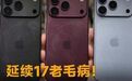 延续17老毛病!iPhone 18 Pro后盖划痕严重,蓝色最耐磨#