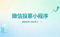 做线上评选怎么挑选投票小程序?2026年实测推荐云众评选