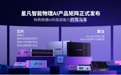 星凡智能新品发布会:如何让智能在真实世界中行动,并在持续反馈中不断成长?