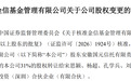 两年半拉锯!安徽国元信托彻底退出金信基金