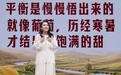 向平衡 向日常----养固健与新华网共探国民养生的"新平衡"之路