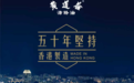 连续四年香港销量领先|黄道益活络油,品质铸就港牌传奇
