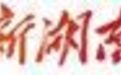 长沙株洲湘潭等10市州新一届市(州)委领导班子选举产生
