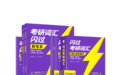 考研英语背单词总是忘,有没有科学的复习节奏?